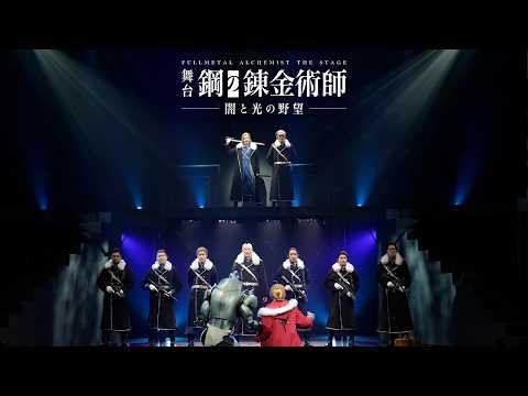 舞台『鋼の錬金術師』―闇と光の野望― Video3