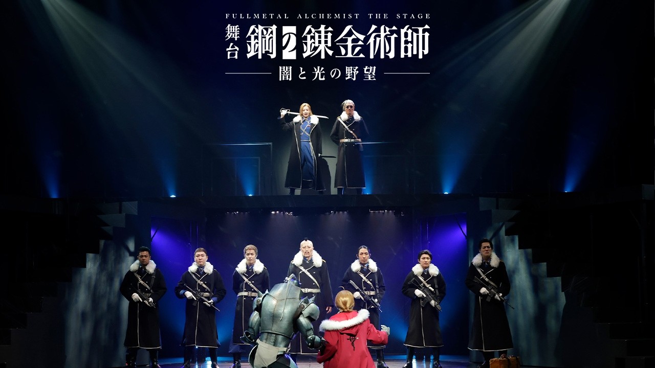 [Main video] Stage play "Fullmetal Alchemist" - Ambition of Darkness and Light - #StageHagaren