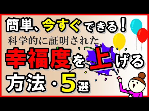 幸せになる:より充実した人生のための科学的なヒント