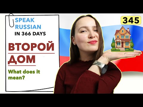 🇷🇺DAY #345 OUT OF 366 ✅ | SPEAK RUSSIAN IN 1 YEAR