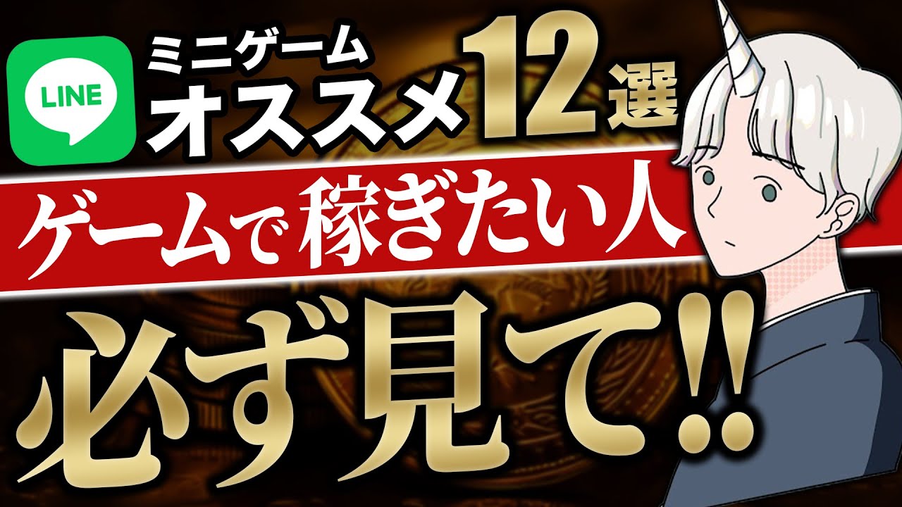 【LINEで稼ぐ】もうすぐリリース予定のミニゲーム12選!! 2025年はこれが来ます….!!【Web3ゲーム】