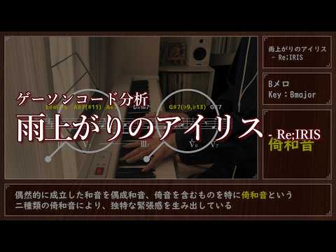 【ゲーソンコード分析】雨上がりのアイリス / Re;IRIS【学園アイドルマスター】Ameagari no Iris