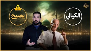 الكيالي الرسول ممنوع من الإفتاء . رد عبدالله رشدي