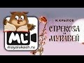 Стрекоза и муравей Басня Крылова для детей 