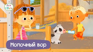 Ася и Вася - Молочный вор