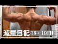 【減量日記18・19日目】弁当忘れた時のダイエット外食編(食事・筋肉めし・体重・体・ルーティーン)