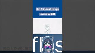 【 #cover 】「 flos 」【R Sound Design】#shorts