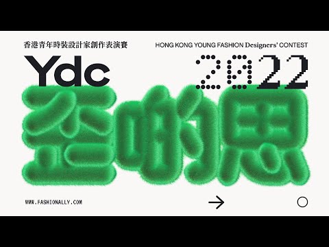 Hong Kong Young Fashion Designers' Contest 香港青年時裝設計家創作表演賽 2022 (Full Show)