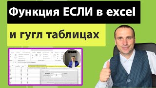 Функция ЕСЛИ excel в несколько условий | Формула если в эксель и гугл таблицах