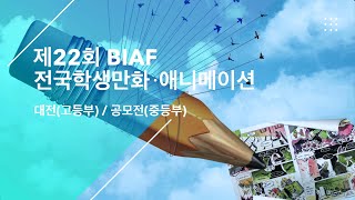 제22회 BIAF전국학생만화애니메이션대전/공모전 히스토리 영상