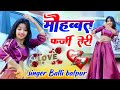 मोहब्बत फर्जी तेरी Mohbbat Farji Teri Balli Bhalpur Ke Rasiya New Ra