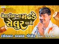Selur Vage JK Timba Malod Live Ramel Gujarti Trending Song 2025 Design Studio