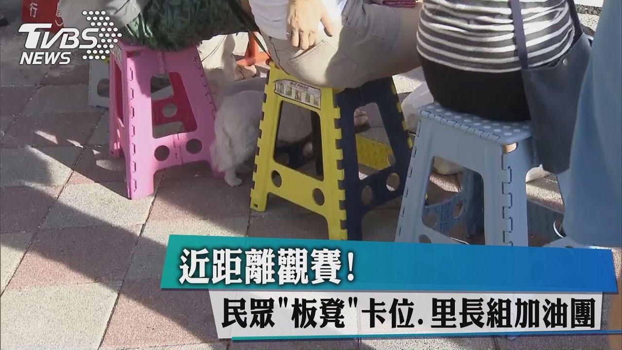 近距離觀賽!民眾板凳卡位 里長組加油團