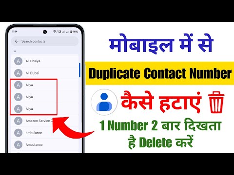 How to delete duplicate number | How to remove double contact number in phone