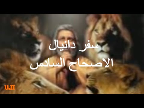 دانيال 6