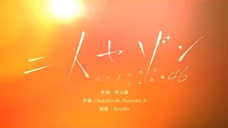 【ユニゾンエアー】二人セゾン　Master フルコンボ