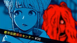 【都市伝説解体センター】怪異を解き明かすミステリーゲーム【06】