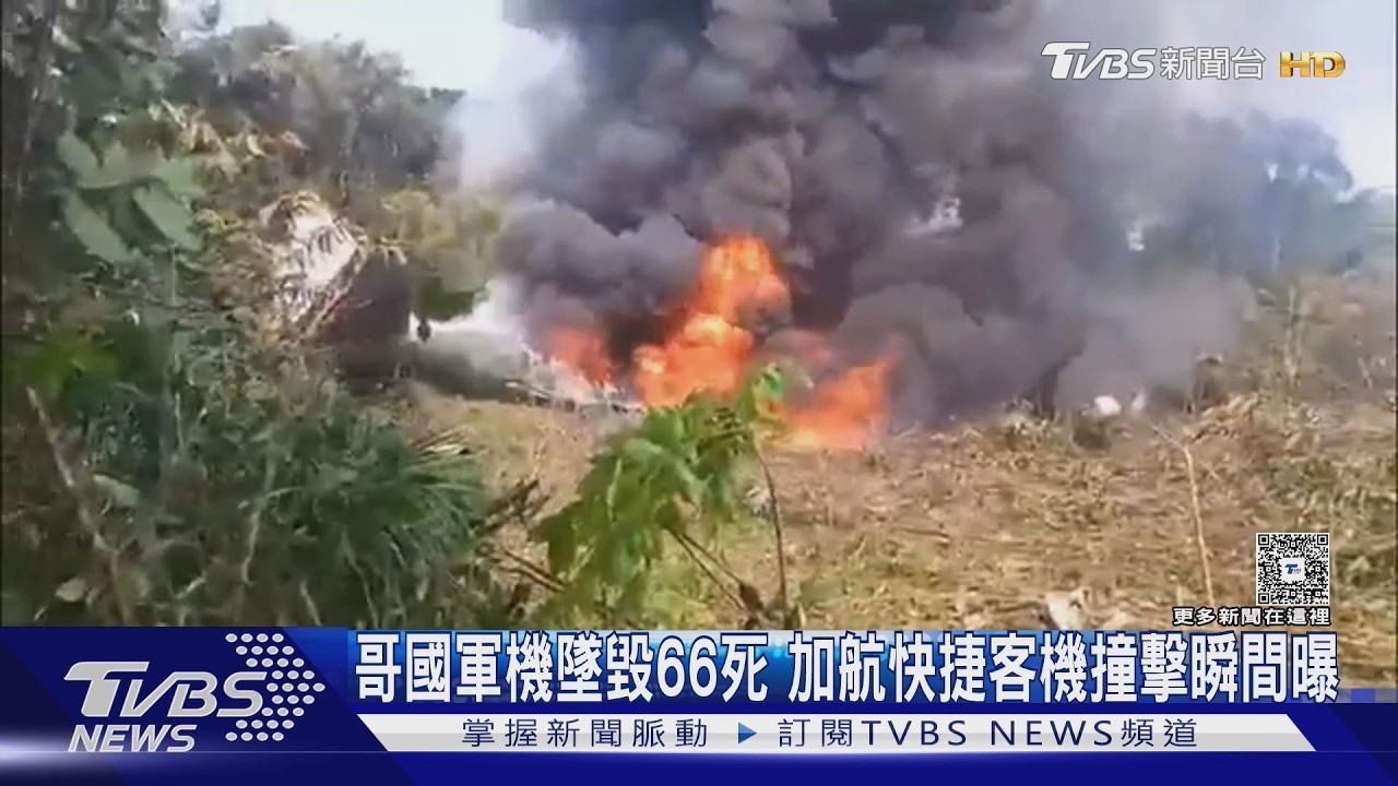 影音/哥倫比亞軍機墜毀66死 加航快捷撞消防車瞬間畫面曝光