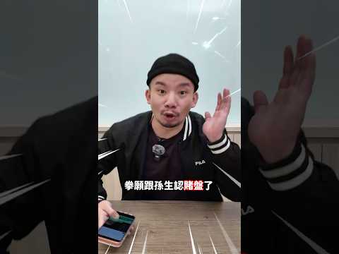 爆料拳願！孫生認500萬躺下！#孫生 #拳願 #隱序調查局