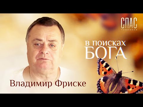 В ПОИСКАХ БОГА. ВЛАДИМИР ФРИСКЕ. ЖИЗНЬ ПОСЛЕ СМЕРТИ