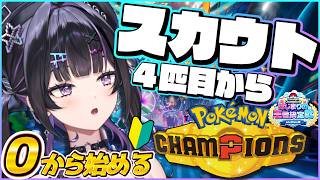 【 Pokémon Champions 】スカウト4匹目から！持ち物の勉強してきたっ！！🔰  #ポケチャンにじさんじ杯【にじさんじ / 千凛あゆむ】