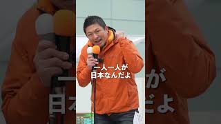 この国を我々の代でつぶすわけにはいかない #ひとりひとりが日本 #日本人ファースト参政党