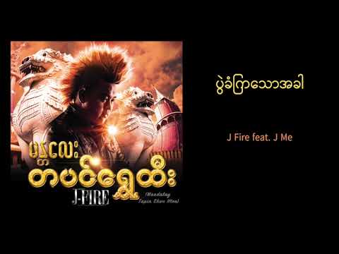 J Fire feat. J Me - ပွဲခံကြသောအခါ | Pwal Khan Kya Thaw A Khar (Official Audio)