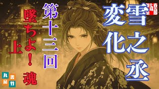 【長編朗読】「雪之丞変化 第十三巻　墜ちよ！魂　上」三上於菟吉の名作　　ナレーター七味春五郎　発行元丸竹書房