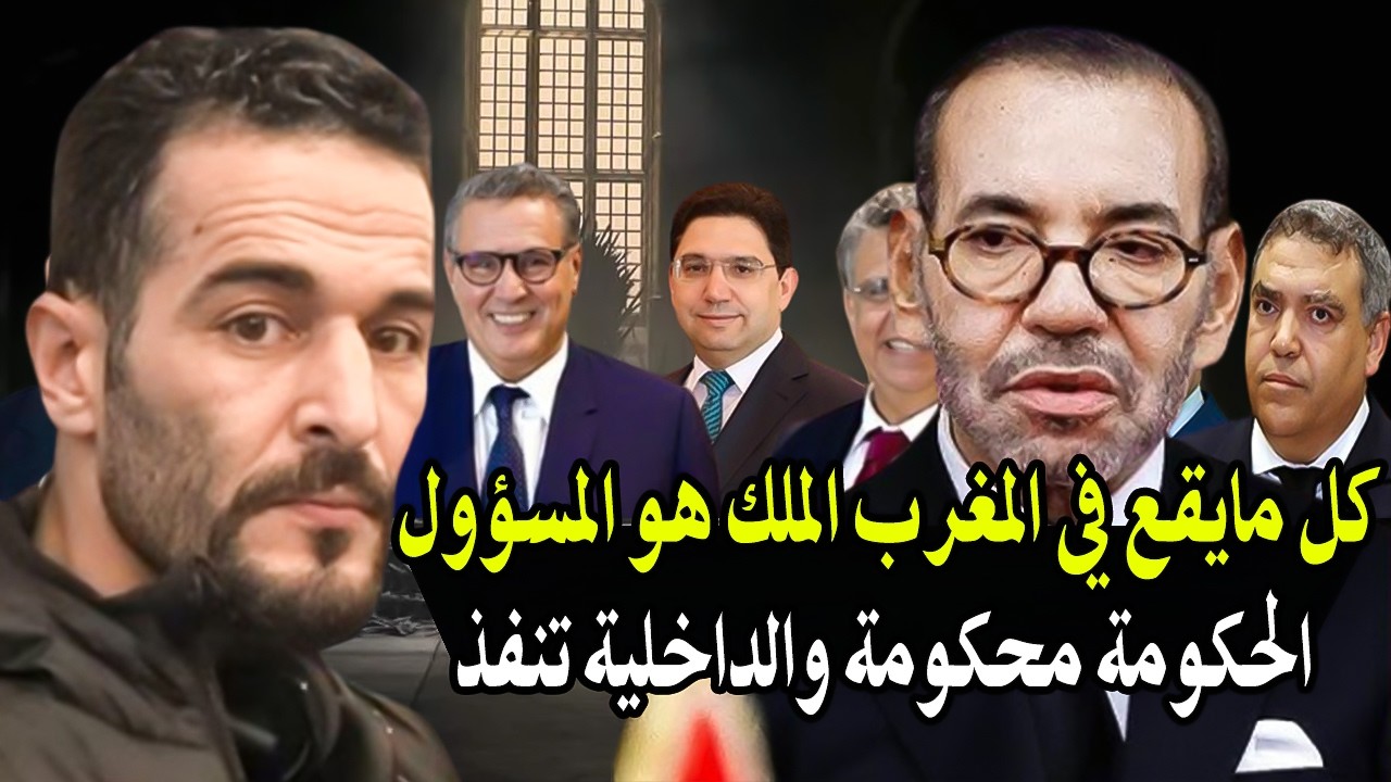 أجي تسمع : كل مايقع في المغرب الملك هو المسؤول فيها الحكومة محكومة! الديوان ال