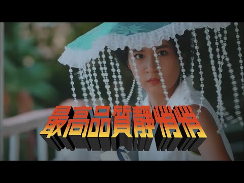 9m88 - 最高品質靜悄悄 Airplane Mode ft. Leo王 (Official MV)