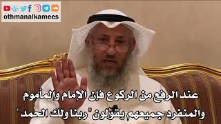 198 - عند الرفع من الركوع فإن الإمام والمأموم والمنفرد جميعهم يقولون "ربنا ولك الحمد" - عثمان الخميس