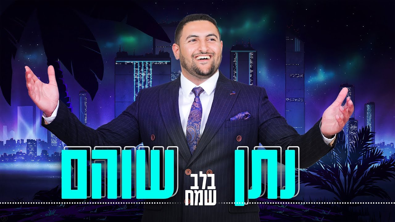 בלב שמח | נתן שוהם מדליק את הקיץ עם סינגל תוסס | צפו בקליפ מילים
