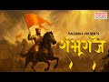 Shambhuraje I Suhit Abhyankar I Saurabh Salunke I Sagarika
