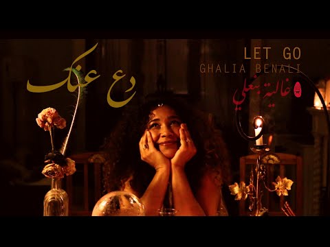 دع عنك غالية بنعلي