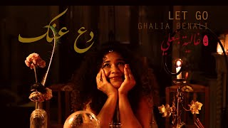 كلمات اغنية دع عنك غالية بنعلي