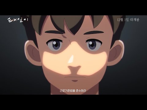 [태일이] 메인 예고편