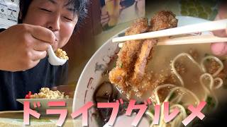 知る人ぞ知る名店　トンカツ×ラーメン!? 40代夫婦のグルメドライブ。