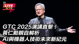 黃仁勳親自解析AI與機器人技術未來新紀元