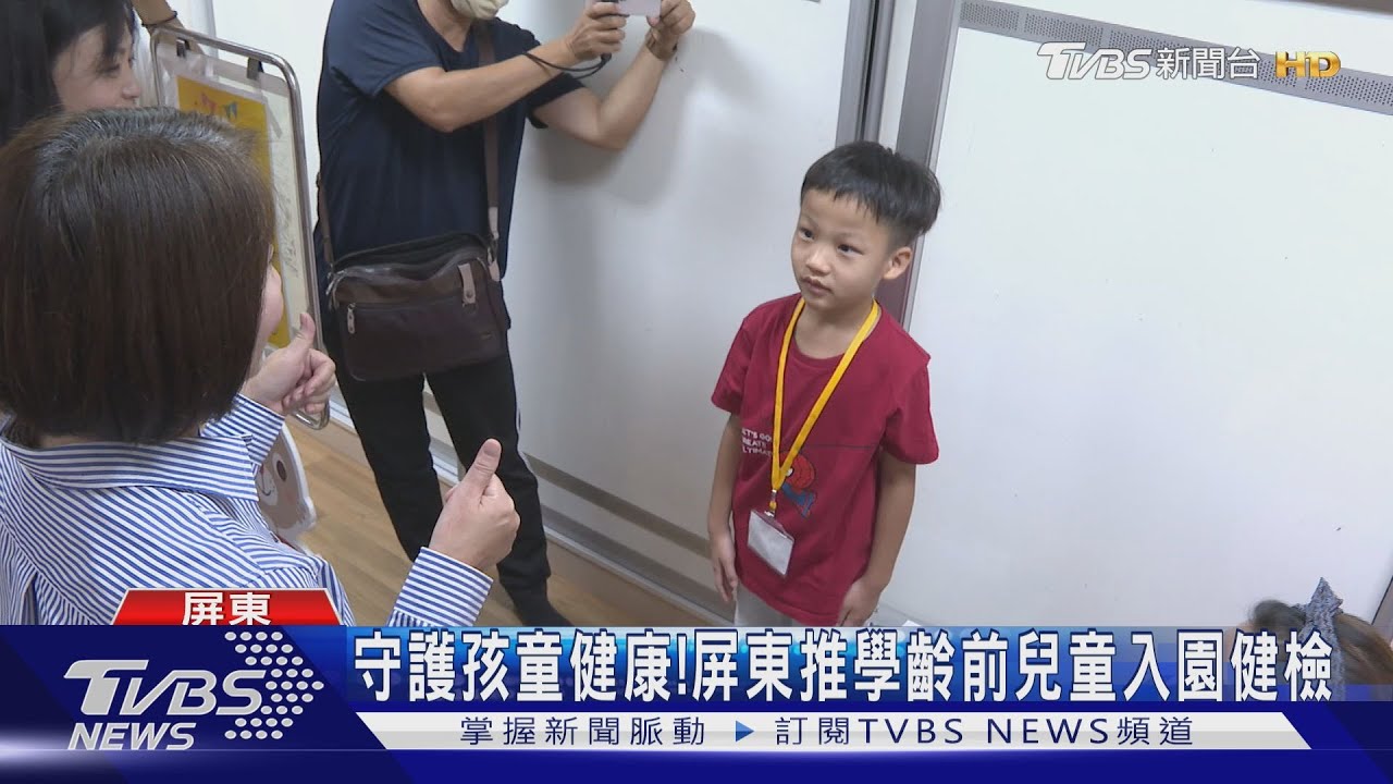 屏東啟動「學齡前兒童」入園健檢!助早治療遲緩孩童