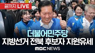 더불어민주당 지방선거 전북지역 후보자 지원유세 - [끝까지LIVE] MBC 중계방송 2026년 05월 25일