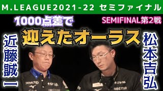 【近藤誠一vs松本吉弘】1000点差で迎えたオーラス【Mリーグ2021-22セミファイナル第2戦切り抜き】