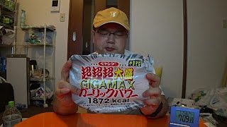 ペヤング　超超超大盛GIGAMAXガーリックパワー　[レビュー]