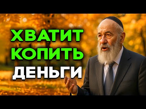 Хватит копить деньги! Вот что делают по настоящему богатые люди | Еврейская Мудрость