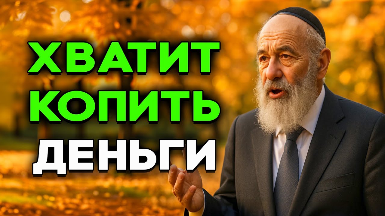 Хватит копить деньги! Вот что делают по настоящему богатые люди | Еврейская Мудрость