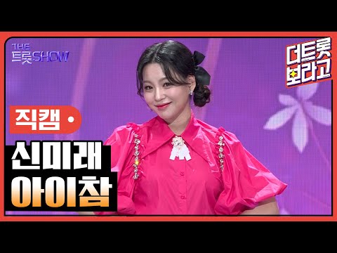 [세로직캠]신미래¸ 아이참 | 트롯쇼 240923