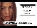 Sunsay - Нева (cover by Lyudmila Chebotina) 