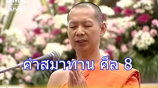 คำสมาทานศีล 8