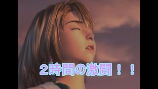 FF10 ゲーム 実況 08 ２時間の激闘！！魔物になってしまう恐怖！ ファイナルファンタジー10