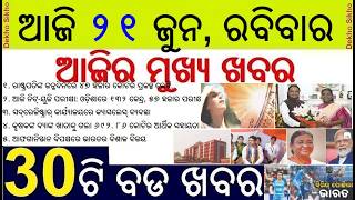 RE-NEET UG Exam 2026 Today || 47 Crore project declared PM Modi in Odisha || International Yoga Day