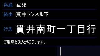 【京王バス】武56貫井南町一丁目行旧始発放送【車内放送】